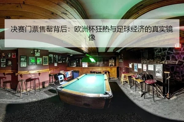决赛门票售罄背后：欧洲杯狂热与足球经济的真实镜像