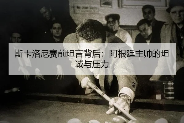 si-ka-luo-ni-sai-qian-tan-yan-bei-hou-a-gen-ting-zhu-shuai-de-tan-cheng-yu-ya-li-2-649.jpg